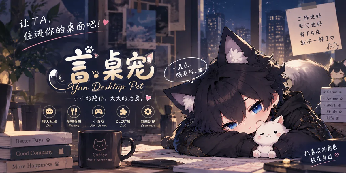 言桌宠 Yan Desktop Pet